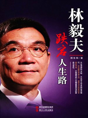 林毅夫跌宕人生路（Rollercoaster life of Yifu Lin） - ebook